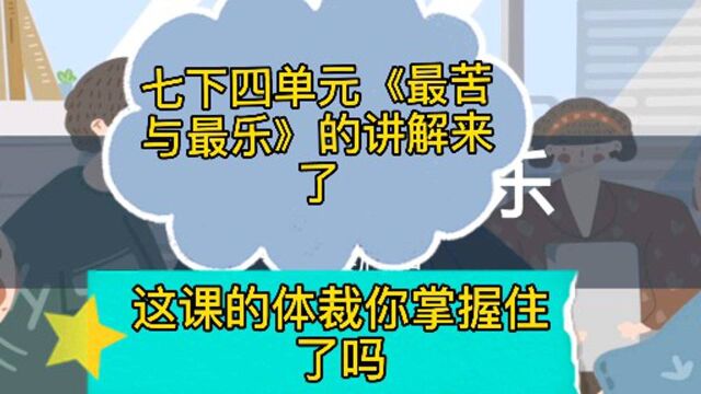 七下四单元《最苦与最乐》的讲解来了,这课的体裁你掌握住了吗