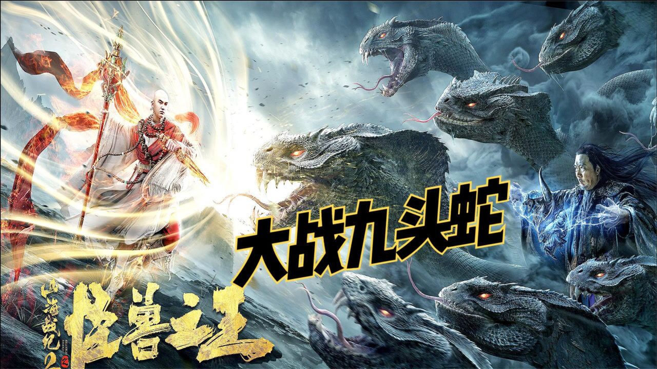 《山海战记2怪兽之王》:当康之子大战九头蛇,特效炸裂!