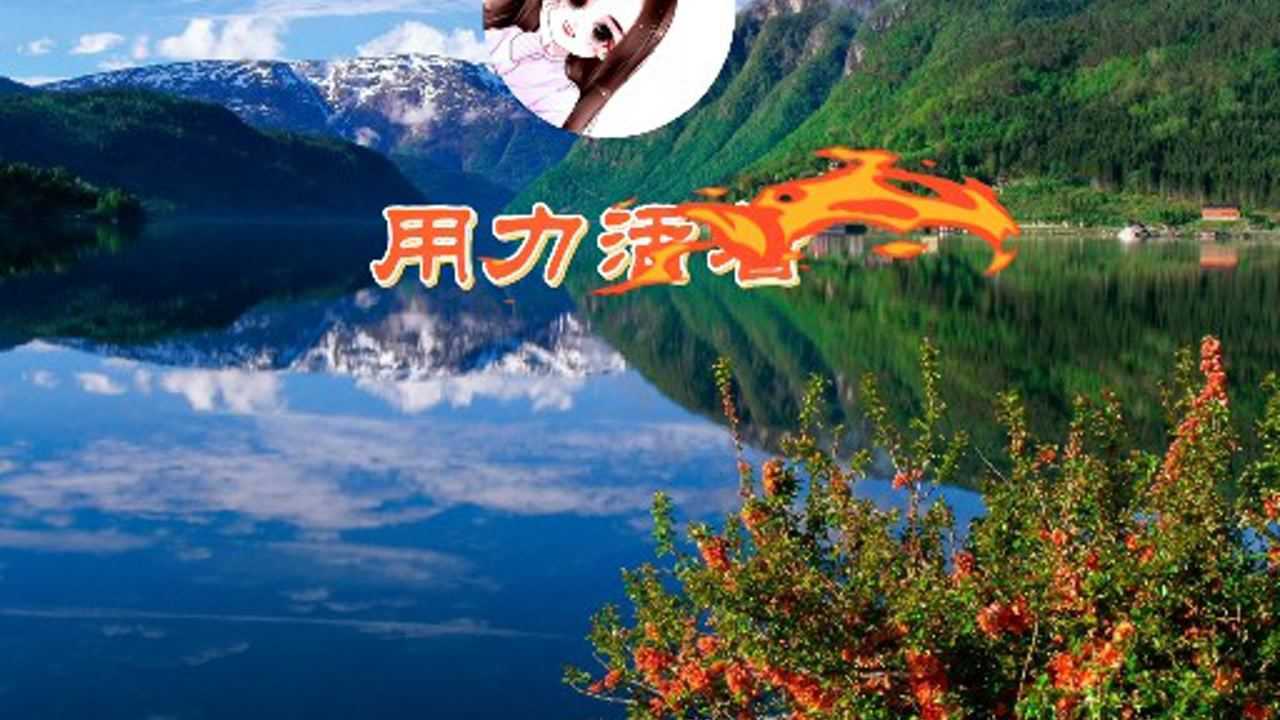 音乐欣赏用力活着