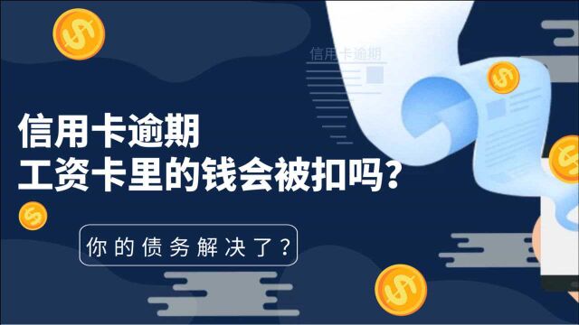 信用卡逾期,银行会直接从工资卡里面扣钱吗?这些情况要考虑