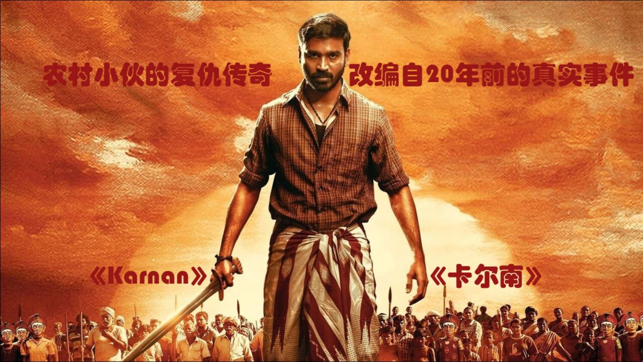 农村小伙的复仇故事,改编自真实事件,印度高分电影《卡尔南》