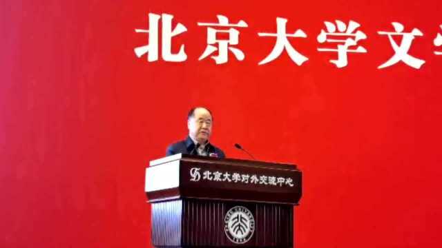 莫言在北大文学讲习所成立仪式上的演讲——塞万提斯的启示