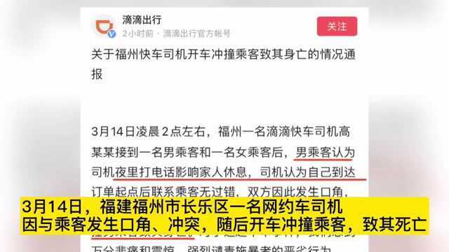 “谁对谁错?”福州滴滴司机撞死乘客更多信息曝光:他一直骂我!