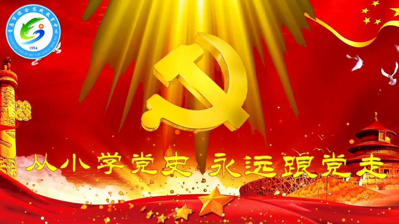 倒计时81天,从小学党史, 永远跟党走.