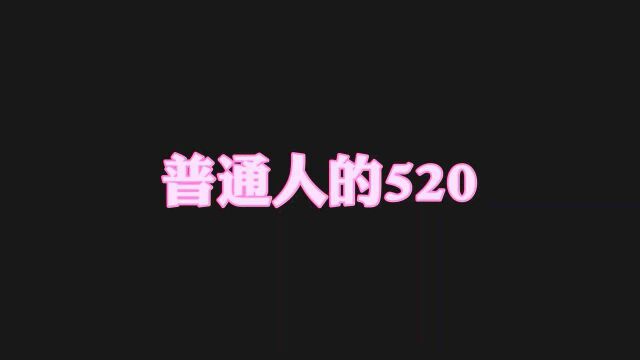 程序员的520