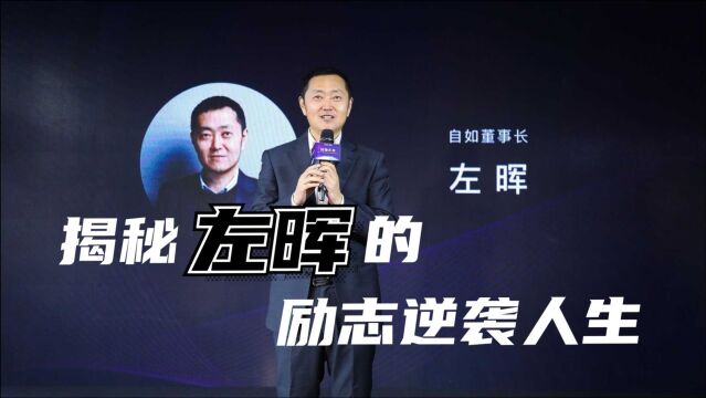 贝壳董事长左晖离世:创立链家自如,从北漂到身价千亿,他如何缔造商业传奇