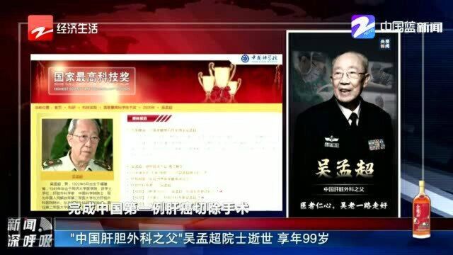 “中国肝胆外科之父”吴孟超院士逝世,享年99岁