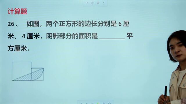 小学求阴影面积:两个正方形边长是6和4厘米,则图中阴影是多少