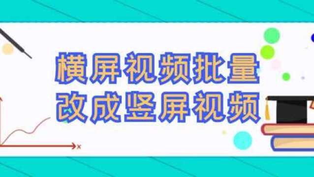 怎样让视频铺满整个手机屏幕,两招即可将横屏视频转为竖屏