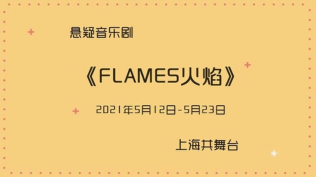 #一起看演出5月演出日历# 月演出日历# 缪时客出品悬疑音乐剧《FLAMES火焰》推广曲MV