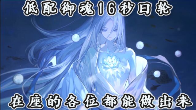 阴阳师:平民也能日轮16秒啦!无魔鬼御魂,稳定不翻车,赶紧来抄作业了!