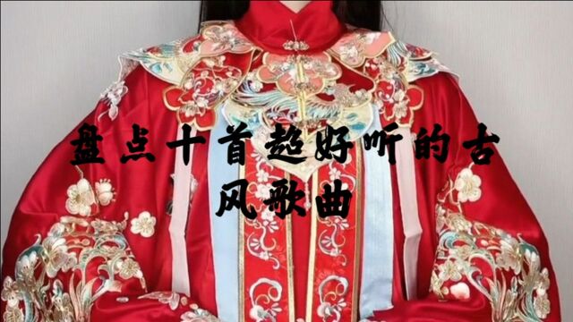 盘点十首超好听的古风歌曲,你跟喜欢哪一首?