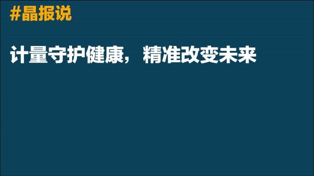 晶报说 | 计量守护健康,精准改变未来