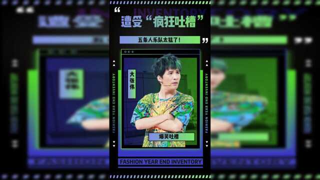 大张伟吐槽五条人遭五条人狂喷五条人也太猛了
