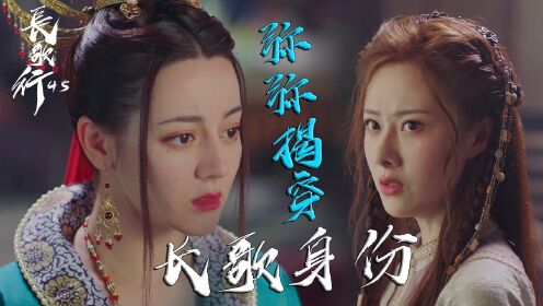 速看《长歌行》第45集:李世民赐婚皓都乐嫣,弥弥揭穿长歌身份