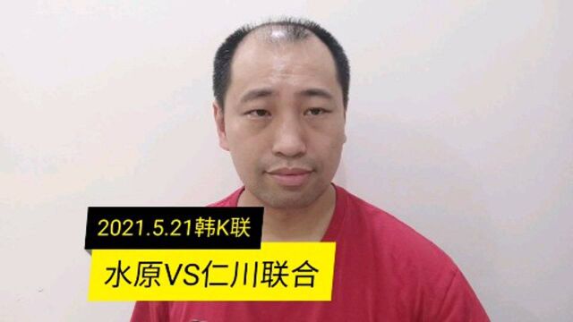 韩K联:水原VS仁川联合,升班马VS保级大王,主攻客守