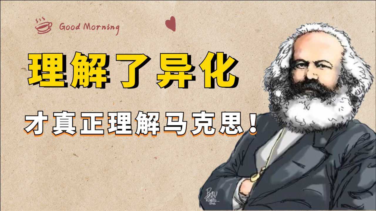 理解了黑格尔“异化”,才真正理解,马克思哲学思想的核心逻辑_高清1080P在线观看平台_腾讯视频