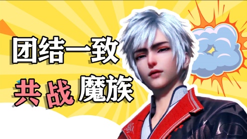 《我是大神仙》时江完成极品铸灵,携手众人共战魔族!
