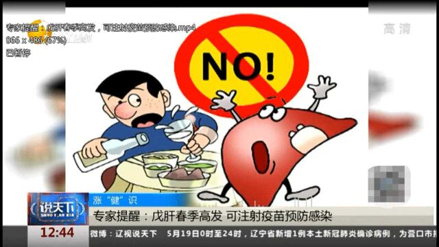 专家提醒:戊肝春季高发,可注射疫苗预防感染