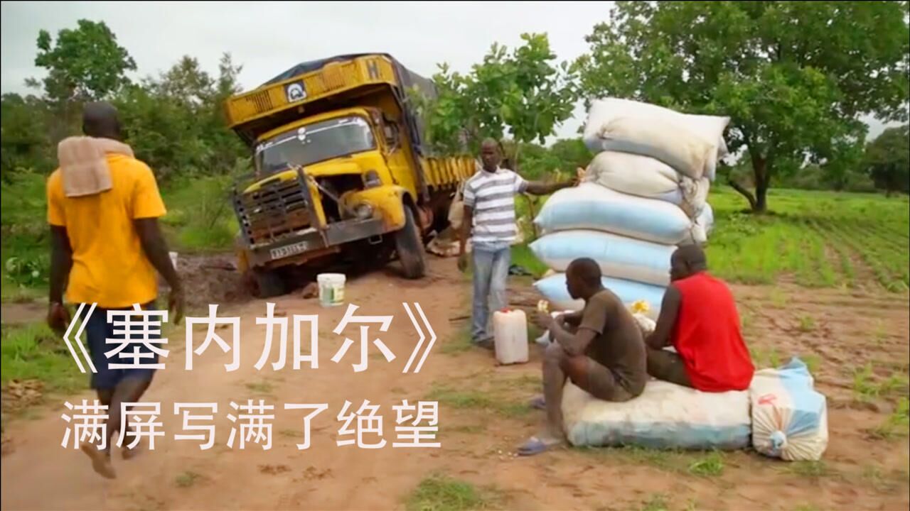 满屏绝望,这部真实拍摄非洲卡车的纪录片,不忍心再看第二遍!