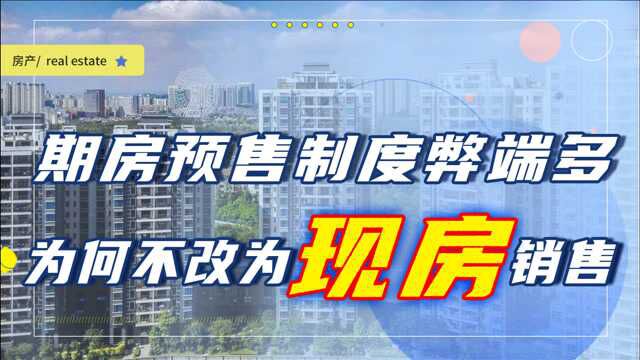 期房烂尾后,房子拿不到,房贷还必须还,为何不改为现房销售?