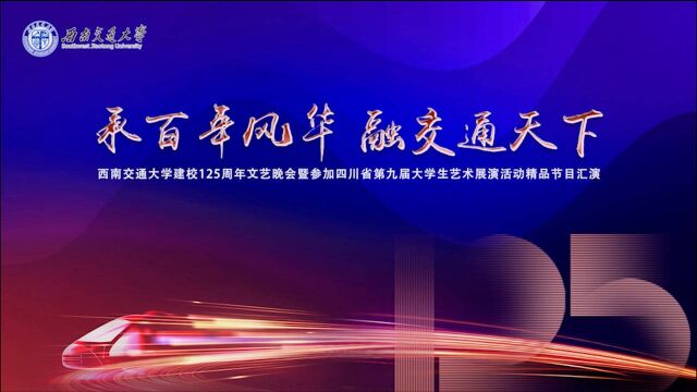 2021.5.21 西南交通大学建校125周年文艺晚会暨参加四川省第九届大学生艺术展演活动精品节目汇演