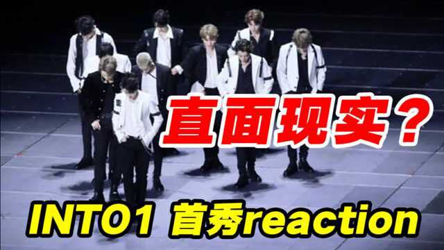 放弃幻想?【INTO1首秀】导演reaction,谁靠实力说话?