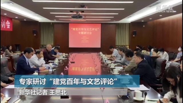 专家研讨“建党百年与文艺评论”