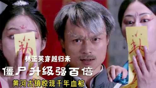 #《九叔归来2》短视频大赛# 致敬英叔：九叔归来木剑黄符镇鬼门，真实还原了黄河古镇血棺事件