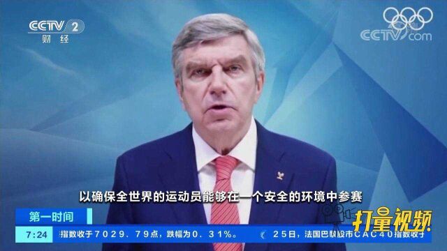 国际奥委会:全力确保东京奥运会顺利举行