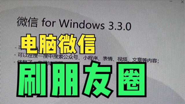 Windows电脑微信终于可以刷朋友圈了,提前体验!