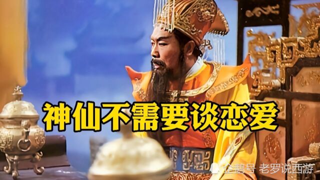 为什么神仙不允许结婚?以及影视作品里的神仙形象评价