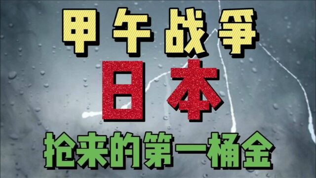 谁是日本的第一个贵人?甲午战争背后的那些事儿