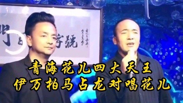 青海花儿四大天王伊万柏马占龙老师深情演唱花儿直令