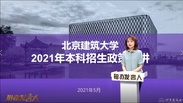 北京建筑大学:今日抱负建筑云霄,他朝振翅凭风扶摇