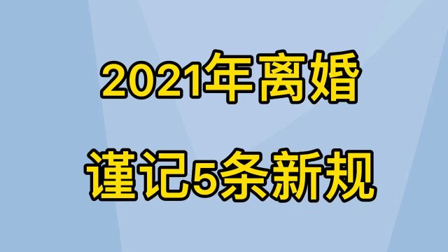 2021年离婚5条新规