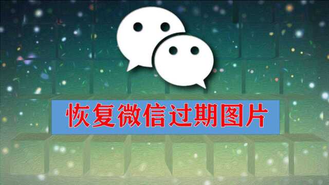 和女朋友聊天图片过期了,点击这里,想恢复哪张都可以