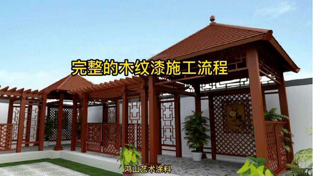 仿木纹漆施工剖析！原来仿木纹涂料都是这样做的！_腾讯视频