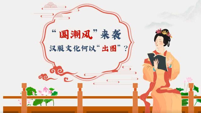 国潮风来袭,汉服文化何以“出圈”?