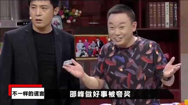 《不一样的谎言》片段,邵峰爆笑做好事,这小品堪称极品