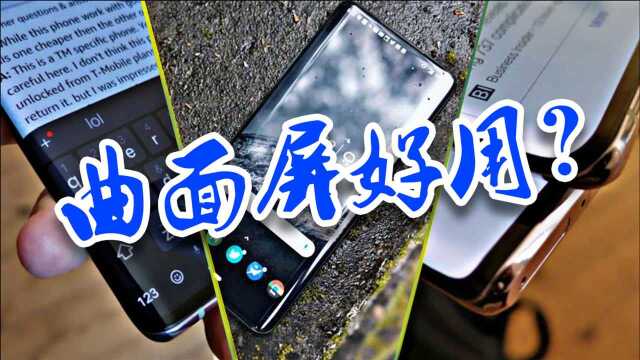 咦,为什么大部分人都讨厌曲面屏,直面屏好在哪里?