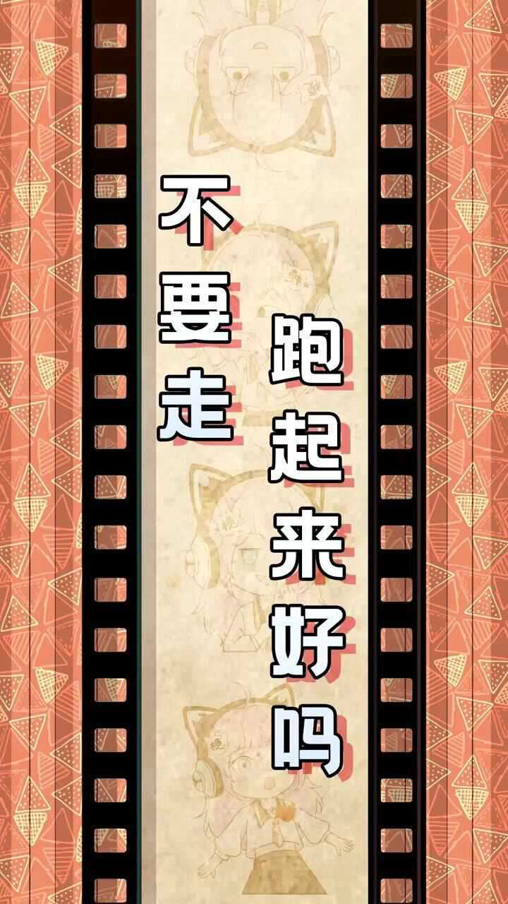 奇葩梗百科第1458期:不要走赶紧!跑起来!_腾讯视频