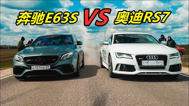 奔驰e63s单挑奥迪rs7,起步瞬间,差距一目了然!