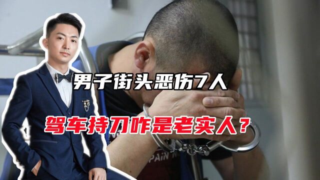 男子街头恶性伤害7人,被造谣者说“老实”,真以为流量即正义?