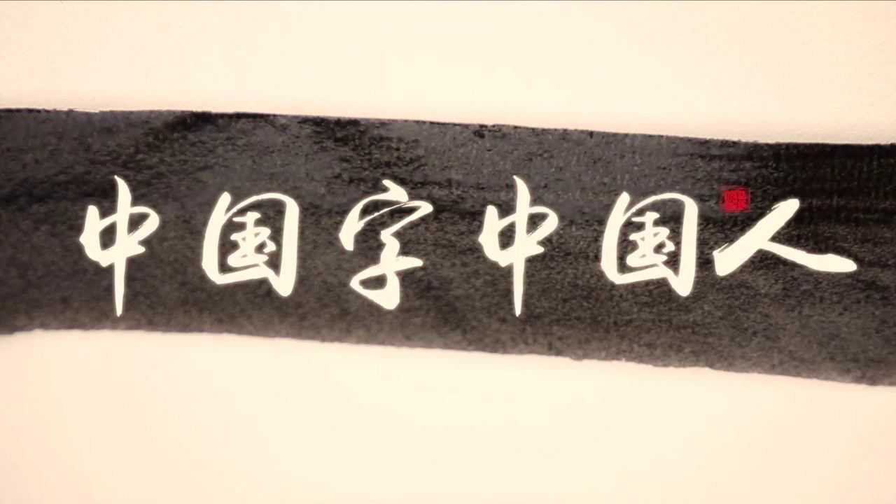 中国字中国人 中国字中国人大屏幕 中国字中国人led背景 另有伴奏版