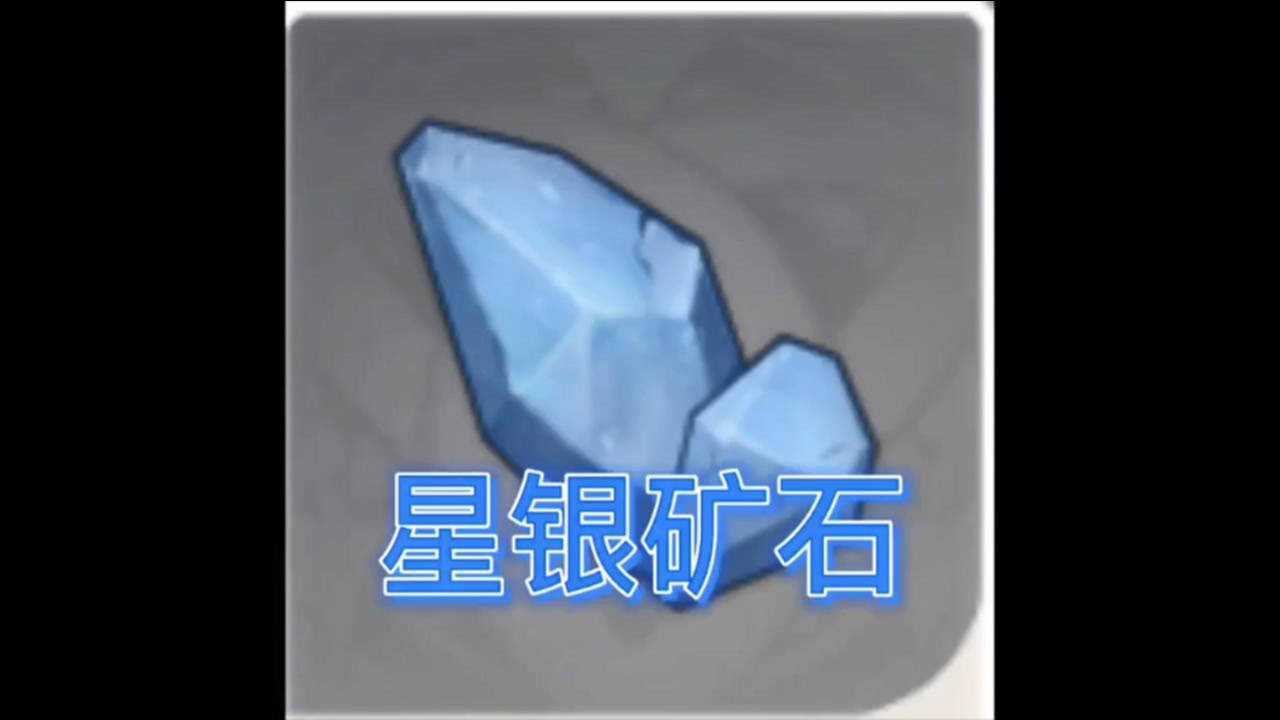 原神星银矿石材料收集