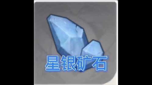 原神星银矿石材料收集