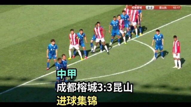 中甲:成都榕城3:3昆山