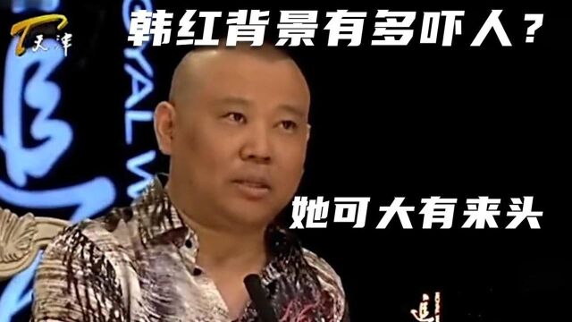 韩红背景有多吓人?郭德纲爆出她真实身份,李金斗见了要毕恭毕敬 #鹅创剪辑大赏 第二阶段#