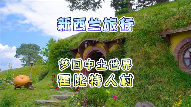 自驾游指环王取景地霍比屯,梦回“中土世界”领略整个夏尔的魅力!